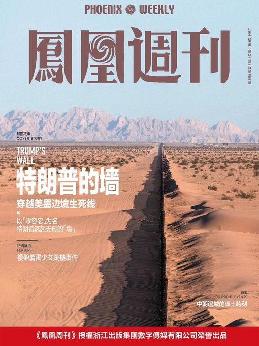 Title details for 特朗普的墙  香港凤凰周刊2018年第21期 by 凤凰周刊 - Available
